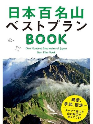 cover image of 日本百名山ベストプランBOOK
